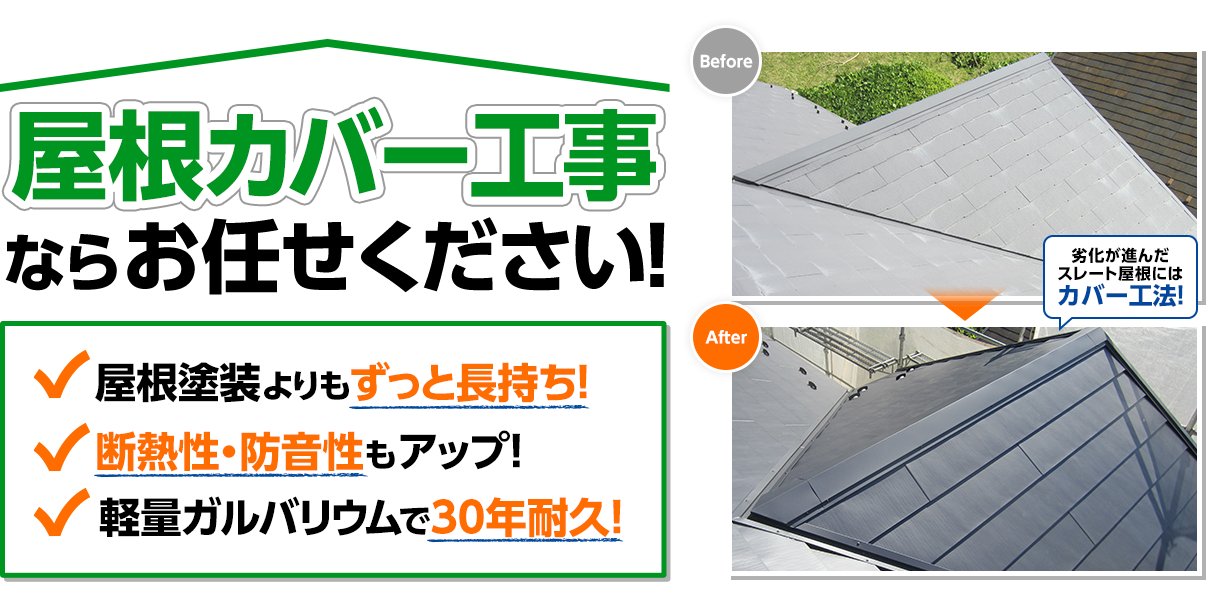 屋根カバー工事ならお任せください！茨城県の地域密着店！
