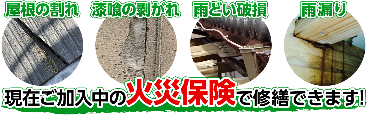 火災保険を使った修繕工事 | コタジマ総建｜牛久市の屋根工事・雨漏り修理・外壁塗装